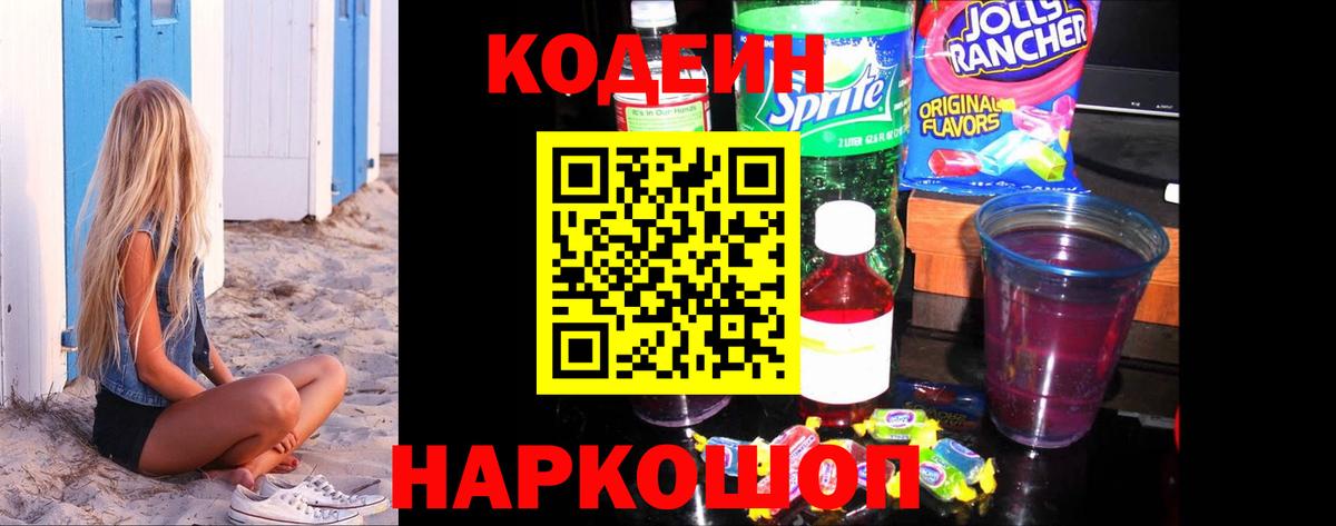 Кодеин Purple Drank Ивантеевка