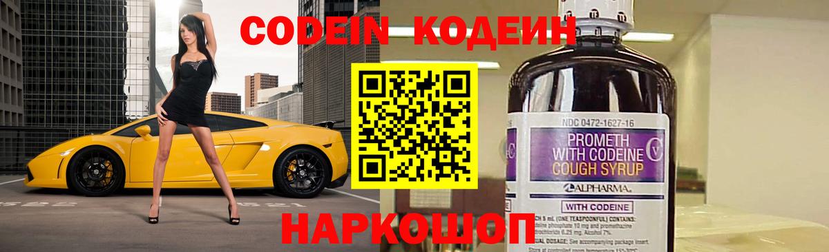 Кодеиновый сироп Lean напиток Lean (лин)  Codein Purple Drank  Вход с VPN  Ивантеевка 